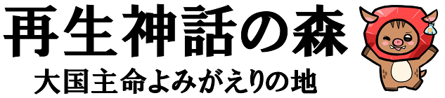 再生神話の里